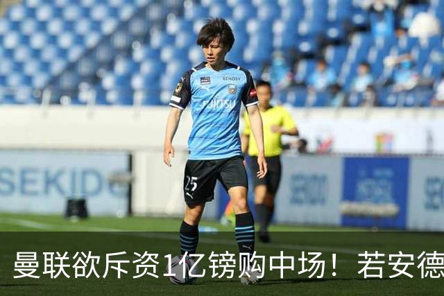 曼联欲斥资1亿镑购中场！若安德森无缘 三将进候选名单
