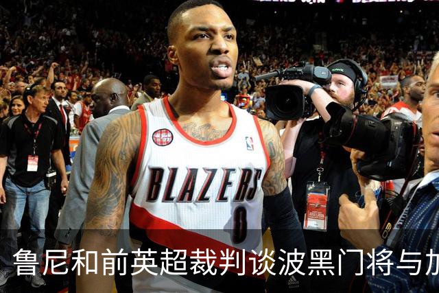 鲁尼和前英超裁判谈波黑门将与加拿大前锋碰撞：不是点球不是红牌